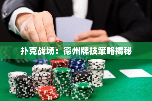 扑克战场：德州牌技策略揭秘