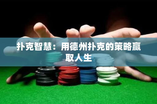 扑克智慧：用德州扑克的策略赢取人生