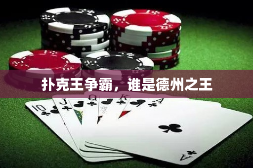 扑克王争霸，谁是德州之王