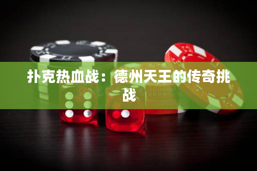 扑克热血战：德州天王的传奇挑战