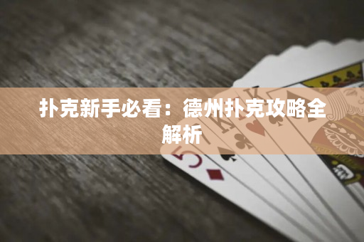 扑克新手必看：德州扑克攻略全解析