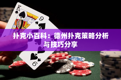 扑克小百科：德州扑克策略分析与技巧分享