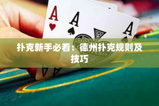 扑克新手必看：德州扑克规则及技巧