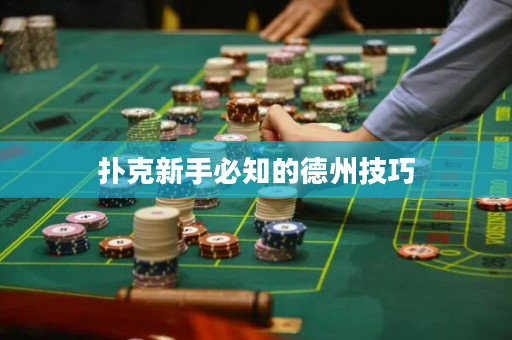 扑克新手必知的德州技巧