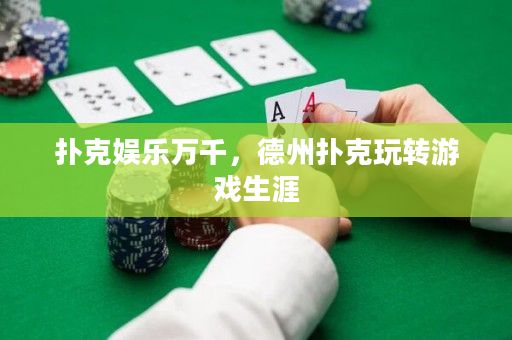 扑克娱乐万千，德州扑克玩转游戏生涯