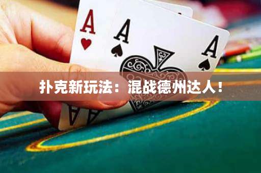 扑克新玩法：混战德州达人！