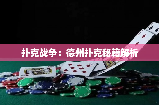 扑克战争：德州扑克秘籍解析