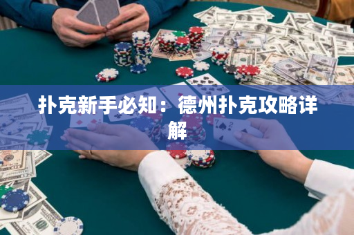 扑克新手必知：德州扑克攻略详解