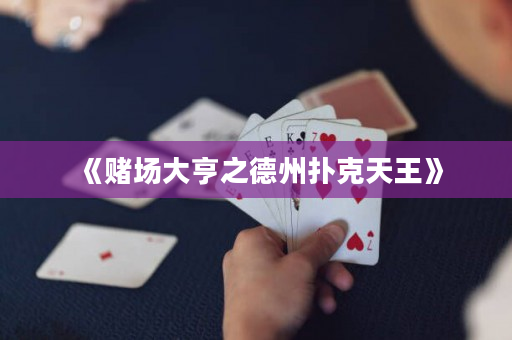 《赌场大亨之德州扑克天王》