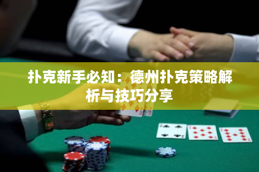 扑克新手必知：德州扑克策略解析与技巧分享
