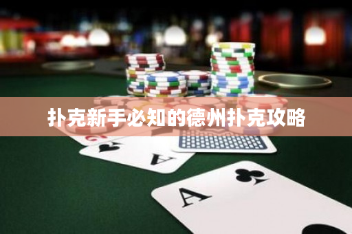 扑克新手必知的德州扑克攻略