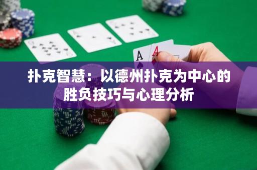 扑克智慧：以德州扑克为中心的胜负技巧与心理分析