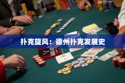 扑克旋风：德州扑克发展史
