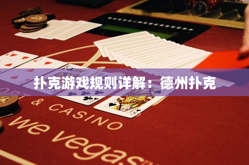 扑克游戏规则详解：德州扑克