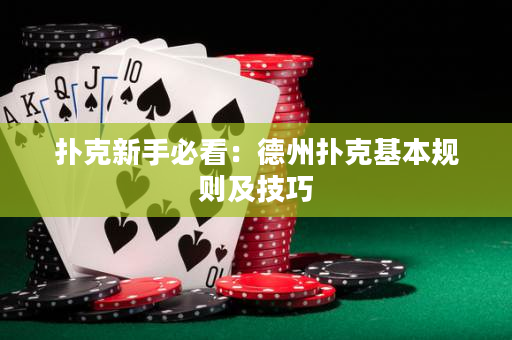 扑克新手必看：德州扑克基本规则及技巧