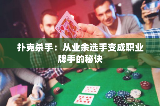 扑克杀手：从业余选手变成职业牌手的秘诀