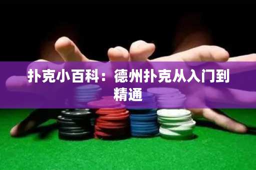 扑克小百科：德州扑克从入门到精通