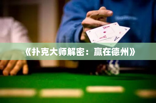《扑克大师解密：赢在德州》