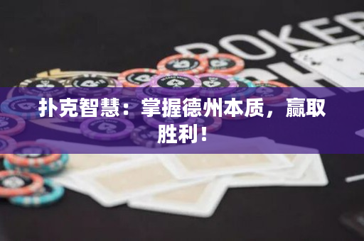 扑克智慧：掌握德州本质，赢取胜利！