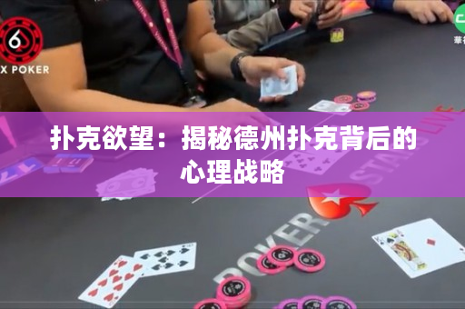扑克欲望：揭秘德州扑克背后的心理战略