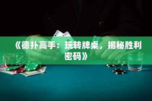 《德扑高手：玩转牌桌，揭秘胜利密码》
