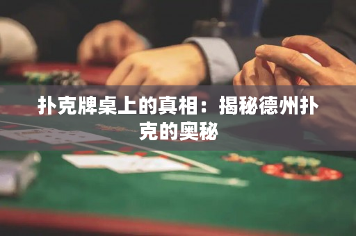 扑克牌桌上的真相：揭秘德州扑克的奥秘