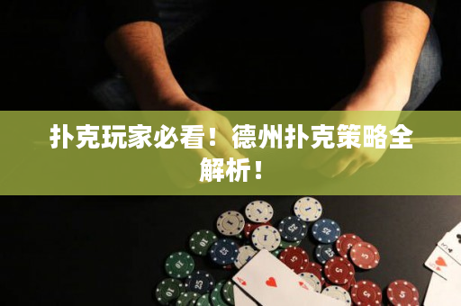 扑克玩家必看！德州扑克策略全解析！