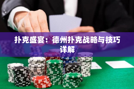 扑克盛宴：德州扑克战略与技巧详解