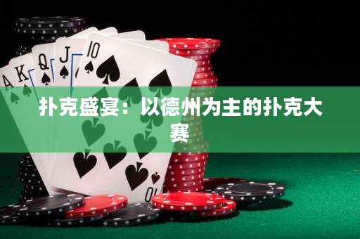扑克盛宴：以德州为主的扑克大赛