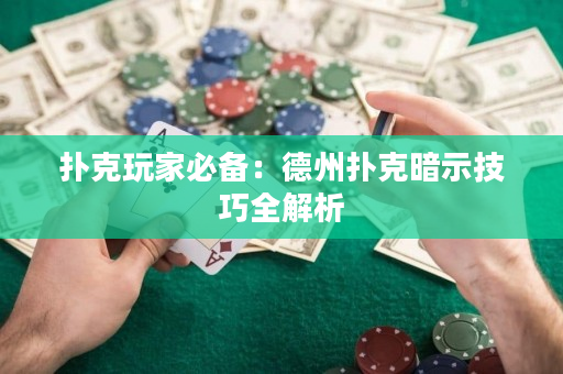 扑克玩家必备：德州扑克暗示技巧全解析