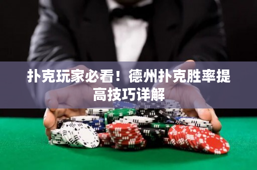 扑克玩家必看！德州扑克胜率提高技巧详解