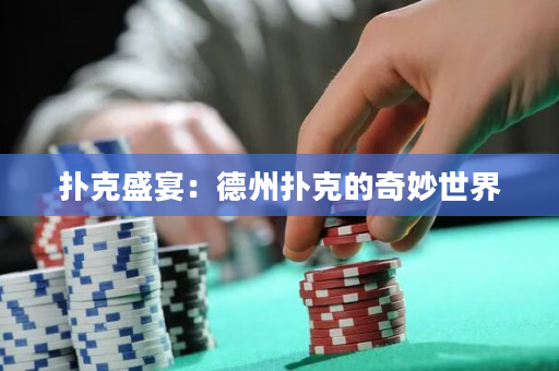 扑克盛宴：德州扑克的奇妙世界