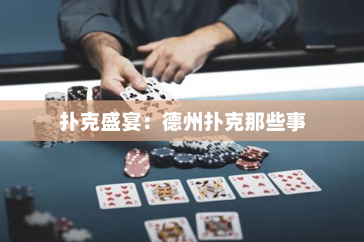 扑克盛宴：德州扑克那些事