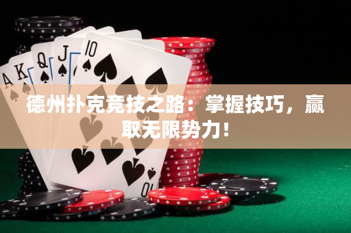 德州扑克竞技之路：掌握技巧，赢取无限势力！