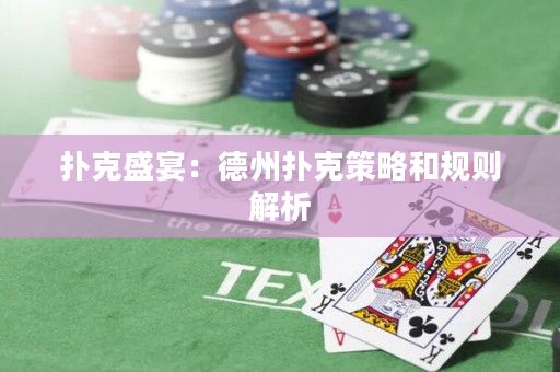 扑克盛宴：德州扑克策略和规则解析