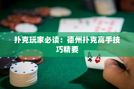 扑克玩家必读：德州扑克高手技巧精要