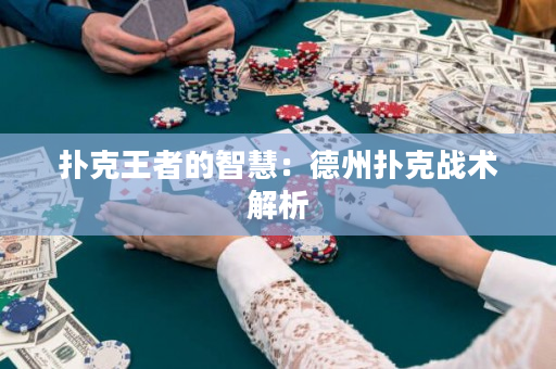 扑克王者的智慧：德州扑克战术解析
