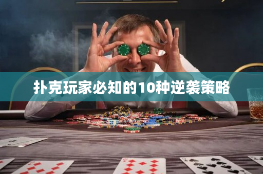 扑克玩家必知的10种逆袭策略