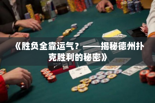 《胜负全靠运气？——揭秘德州扑克胜利的秘密》