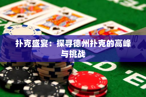 扑克盛宴：探寻德州扑克的高峰与挑战