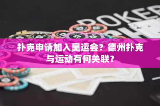 扑克申请加入奥运会？德州扑克与运动有何关联？