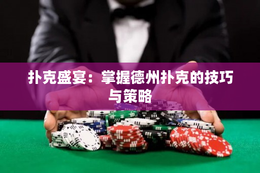 扑克盛宴：掌握德州扑克的技巧与策略