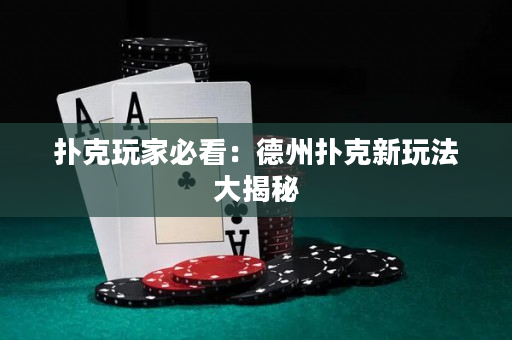 扑克玩家必看：德州扑克新玩法大揭秘
