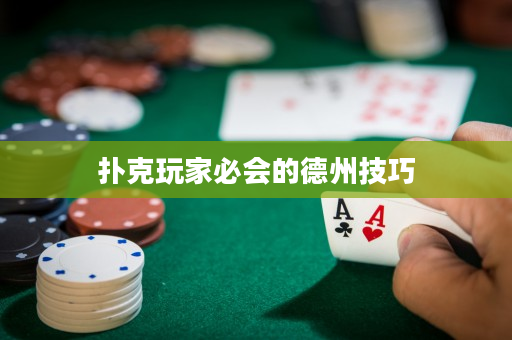 扑克玩家必会的德州技巧