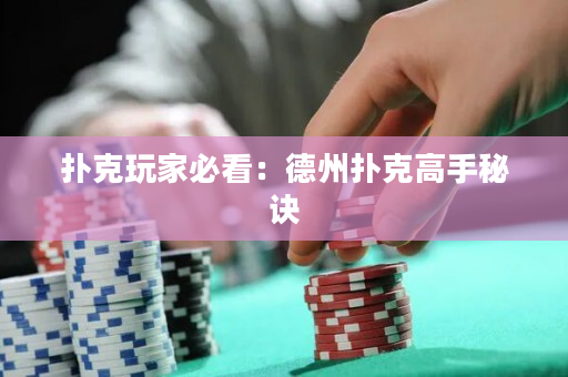 扑克玩家必看：德州扑克高手秘诀