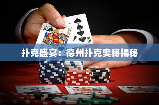 扑克盛宴：德州扑克奥秘揭秘