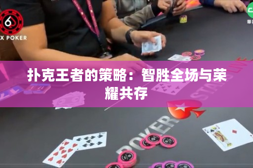 扑克王者的策略：智胜全场与荣耀共存