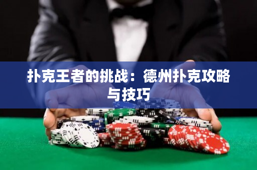 扑克王者的挑战：德州扑克攻略与技巧