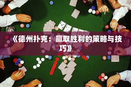 《德州扑克：赢取胜利的策略与技巧》