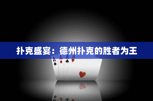 扑克盛宴：德州扑克的胜者为王